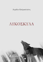 ΛΥΚΟΣΚΥΛΑ