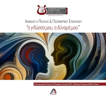 Η ΓΛΩΣΣΑ µΟΥ, Η ΔΥΝΑµΗ µΟΥ ΑΝΘΟΛΟΓΙΑ ΠΟΙΗΣΗΣ   ΠΕΖΟΜΟΡΦΟΥ ΣΤΟΧΑΣΜΟΥ