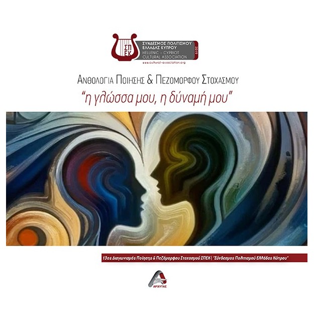 Η ΓΛΩΣΣΑ µΟΥ, Η ΔΥΝΑµΗ µΟΥ ΑΝΘΟΛΟΓΙΑ ΠΟΙΗΣΗΣ   ΠΕΖΟΜΟΡΦΟΥ ΣΤΟΧΑΣΜΟΥ