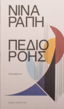 ΠΕΔΙΟ ΡΟΗΣ