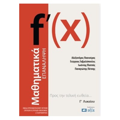 ΜΑΘΗΜΑΤΙΚΑ - ΕΠΑΝΑΛΗΨΗ Γ΄ ΛΥΚΕΙΟΥ ΠΡΟΣ ΤΗΝ ΤΕΛΙΚΗ ΕΥΘΕΙΑ