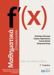 ΜΑΘΗΜΑΤΙΚΑ - ΕΠΑΝΑΛΗΨΗ Γ΄ ΛΥΚΕΙΟΥ ΠΡΟΣ ΤΗΝ ΤΕΛΙΚΗ ΕΥΘΕΙΑ