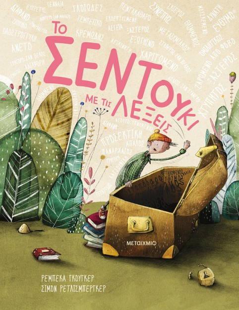 ΤΟ ΣΕΝΤΟΥΚΙ ΜΕ ΤΙΣ ΛΕΞΕΙΣ