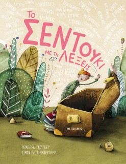 ΤΟ ΣΕΝΤΟΥΚΙ ΜΕ ΤΙΣ ΛΕΞΕΙΣ