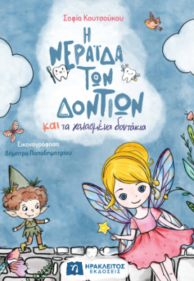 Η ΝΕΡΑΪΔΑ ΤΩΝ ΔΟΝΤΙΩΝ ΚΑΙ ΤΑ ΧΑΛΑΣΜΕΝΑ ΔΟΝΤΑΚΙΑ