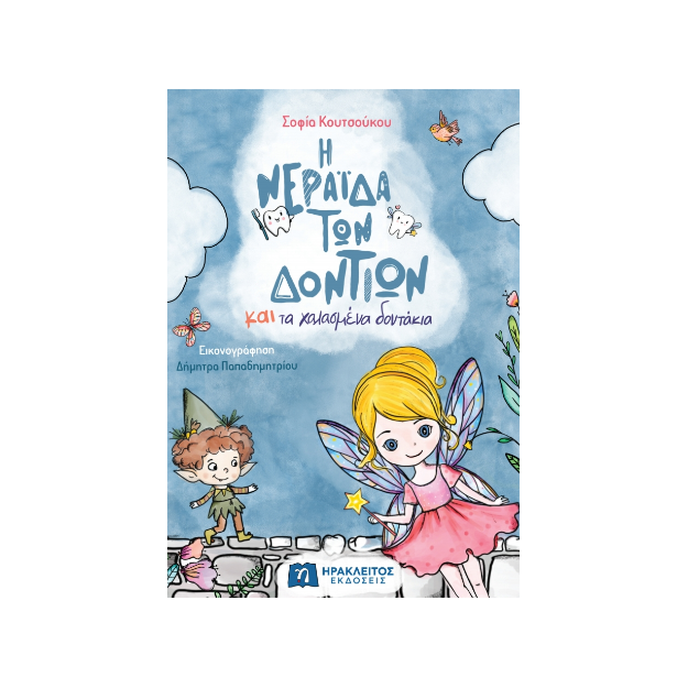 Η ΝΕΡΑΪΔΑ ΤΩΝ ΔΟΝΤΙΩΝ ΚΑΙ ΤΑ ΧΑΛΑΣΜΕΝΑ ΔΟΝΤΑΚΙΑ