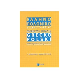 ΕΛΛΗΝΟΠΟΛΩΝΙΚΟ ΛΕΞΙΚΟ ΕΥΧΡΗΣΤΟ