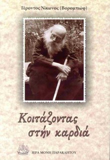 ΚΟΙΤΑΖΟΝΤΑΣ ΣΤΗΝ ΚΑΡΔΙΑ