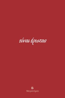 ΕΙΝΑΙ ΕΡΩΤΑΣ