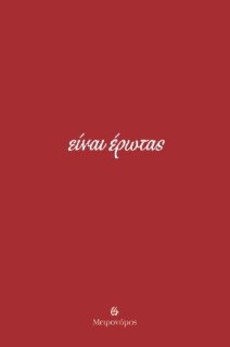 ΕΙΝΑΙ ΕΡΩΤΑΣ