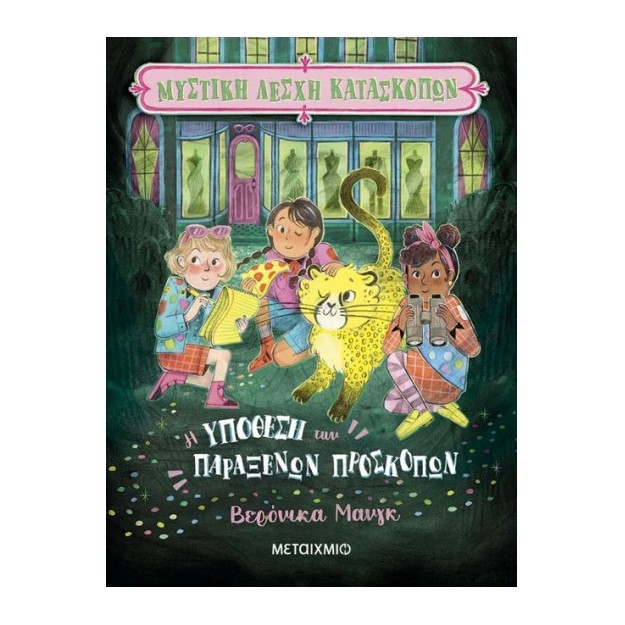 ΜΥΣΤΙΚΗ ΛΕΣΧΗ ΚΑΤΑΣΚΟΠΩΝ 2: Η ΥΠΟΘΕΣΗ ΤΩΝ ΠΑΡΑΞΕΝΩΝ ΠΡΟΣΚΟΠΩΝ