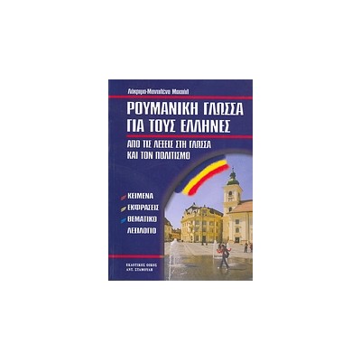 ΡΟΥΜΑΝΙΚΗ ΓΛΩΣΣΑ ΓΙΑ ΤΟΥΣ ΕΛΛΗΝΕΣ ΑΠΟ ΤΙΣ ΛΕΞΕΙΣ ΣΤΗ ΓΛΩΣΣΑ ΚΑΙ ΤΟΝ ΠΟΛΙΤΙΣΜΟ