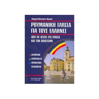 ΡΟΥΜΑΝΙΚΗ ΓΛΩΣΣΑ ΓΙΑ ΤΟΥΣ ΕΛΛΗΝΕΣ ΑΠΟ ΤΙΣ ΛΕΞΕΙΣ ΣΤΗ ΓΛΩΣΣΑ ΚΑΙ ΤΟΝ ΠΟΛΙΤΙΣΜΟ