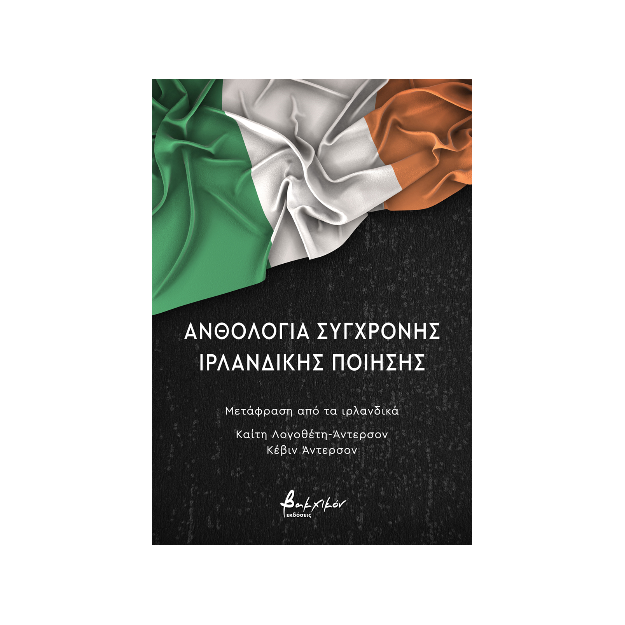 ΑΝΘΟΛΟΓΙΑ ΣΥΓΧΡΟΝΗΣ ΙΡΛΑΝΔΙΚΗΣ ΠΟΙΗΣΗΣ