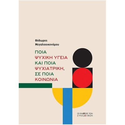 ΠΟΙΑ ΨΥΧΙΚΗ ΥΓΕΙΑ ΚΑΙ ΠΟΙΑ ΨΥΧΙΑΤΡΙΚΗ, ΣΕ ΠΟΙΑ ΚΟΙΝΩΝΙΑ
