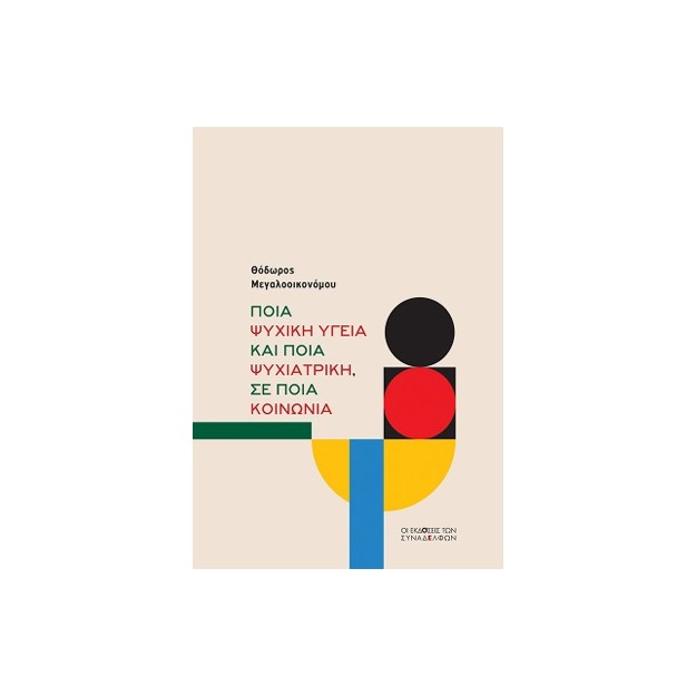 ΠΟΙΑ ΨΥΧΙΚΗ ΥΓΕΙΑ ΚΑΙ ΠΟΙΑ ΨΥΧΙΑΤΡΙΚΗ, ΣΕ ΠΟΙΑ ΚΟΙΝΩΝΙΑ