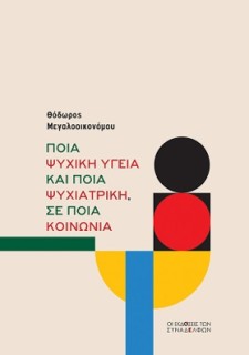 ΠΟΙΑ ΨΥΧΙΚΗ ΥΓΕΙΑ ΚΑΙ ΠΟΙΑ ΨΥΧΙΑΤΡΙΚΗ, ΣΕ ΠΟΙΑ ΚΟΙΝΩΝΙΑ