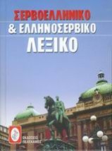 ΣΕΡΒΟΕΛΛΗΝΙΚΟ ΚΑΙ ΕΛΛΗΝΟΣΕΡΒΙΚΟ ΛΕΞΙΚΟ