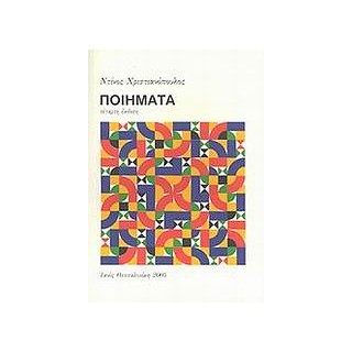 ΠΟΙΗΜΑΤΑ 12Η ΕΚΔΟΣΗ