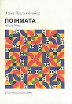 ΠΟΙΗΜΑΤΑ 12Η ΕΚΔΟΣΗ