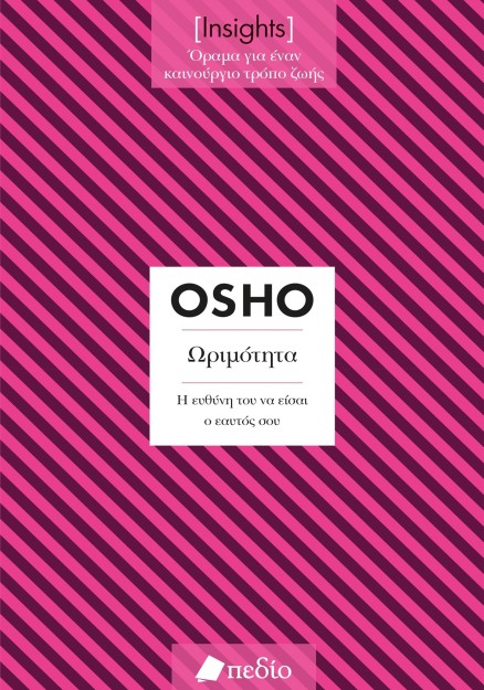 ΩΡΙΜΟΤΗΤΑ. Η ΕΥΘΥΝΗ ΤΟΥ ΝΑ ΕΙΣΑΙ Ο ΕΑΥΤΟΣ ΣΟΥ