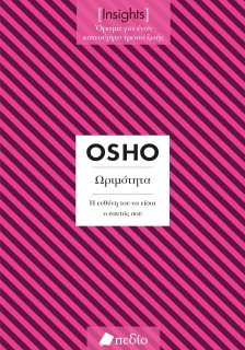 ΩΡΙΜΟΤΗΤΑ. Η ΕΥΘΥΝΗ ΤΟΥ ΝΑ ΕΙΣΑΙ Ο ΕΑΥΤΟΣ ΣΟΥ