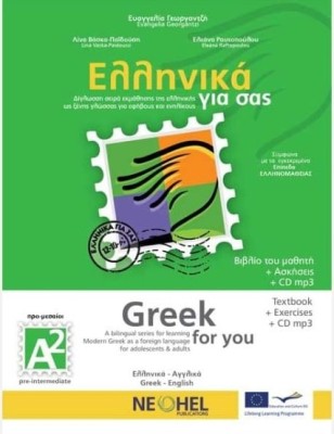 ΕΛΛΗΝΙΚΑ ΓΙΑ ΣΑΣ: ΑΓΓΛΙΚΑ Α2 ΠΡΟ-ΜΕΣΑΙΟΙ ΒΙΒΛΙΟ ΜΑΘΗΤΗ + ΑΣΚΗΣΕΙΣ
