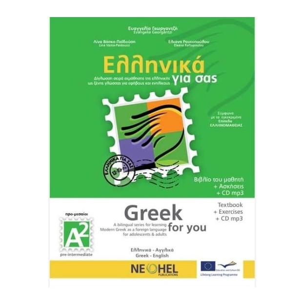 ΕΛΛΗΝΙΚΑ ΓΙΑ ΣΑΣ: ΑΓΓΛΙΚΑ Α2 ΠΡΟ-ΜΕΣΑΙΟΙ ΒΙΒΛΙΟ ΜΑΘΗΤΗ + ΑΣΚΗΣΕΙΣ