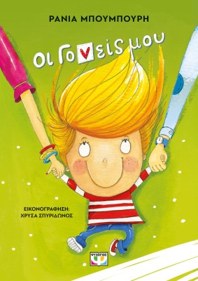 ΟΙ ΓΟΝΕΙΣ ΜΟΥ : ΝΕΑ ΕΚΔΟΣΗ 2Η ΕΚΔΟΣΗ