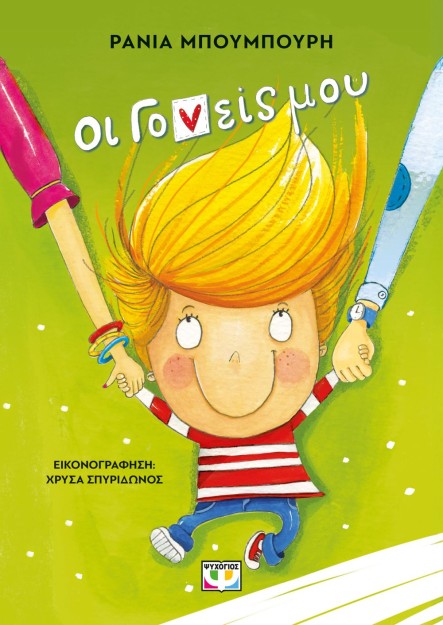 ΟΙ ΓΟΝΕΙΣ ΜΟΥ : ΝΕΑ ΕΚΔΟΣΗ 2Η ΕΚΔΟΣΗ