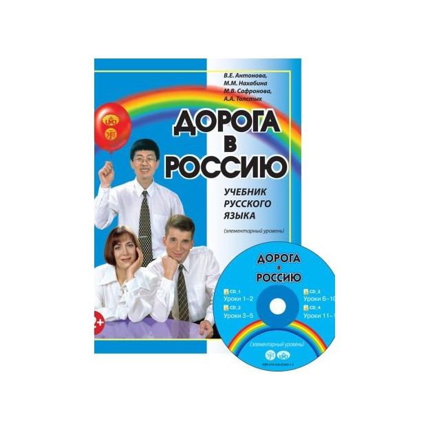 Ο ΔΡΟΜΟΣ ΠΡΟΣ ΤΗΝ ΡΩΣΙΑ 1 (+CD) ΕΠΙΠΕΔΟ Α1 (ΡΩΣΙΚΗ ΕΚΔΟΣΗ)