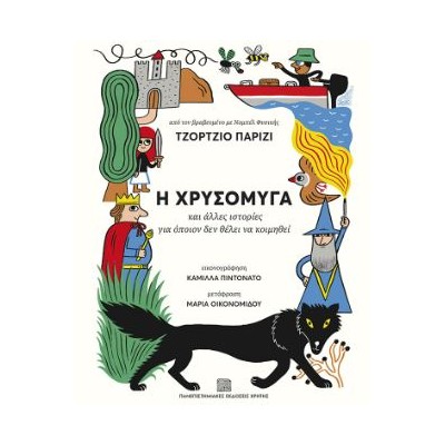 Η ΧΡΥΣΟΜΥΓΑ - ΚΑΙ ΑΛΛΕΣ ΙΣΤΟΡΙΕΣ ΓΙΑ ΟΠΟΙΟΝ ΔΕΝ ΘΕΛΕΙ ΝΑ ΚΟΙΜΗΘΕΙ