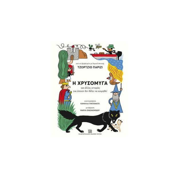 Η ΧΡΥΣΟΜΥΓΑ - ΚΑΙ ΑΛΛΕΣ ΙΣΤΟΡΙΕΣ ΓΙΑ ΟΠΟΙΟΝ ΔΕΝ ΘΕΛΕΙ ΝΑ ΚΟΙΜΗΘΕΙ