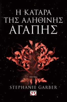 Η ΚΑΤΑΡΑ ΤΗΣ ΑΛΗΘΙΝΗΣ ΑΓΑΠΗΣ - ΒΙΒΛΙΟ 3