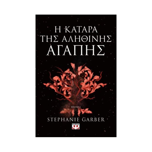 Η ΚΑΤΑΡΑ ΤΗΣ ΑΛΗΘΙΝΗΣ ΑΓΑΠΗΣ - ΒΙΒΛΙΟ 3