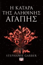 Η ΚΑΤΑΡΑ ΤΗΣ ΑΛΗΘΙΝΗΣ ΑΓΑΠΗΣ - ΒΙΒΛΙΟ 3