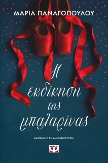 Η ΕΚΔΙΚΗΣΗ ΤΗΣ ΜΠΑΛΑΡΙΝΑΣ