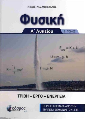 ΦΥΣΙΚΗ Α ΛΥΚΕΙΟΥ Β ΤΟΜΟΣ