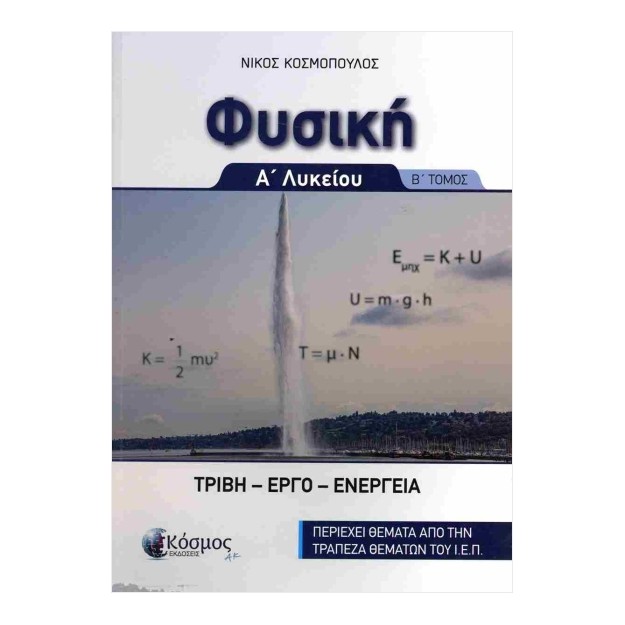 ΦΥΣΙΚΗ Α ΛΥΚΕΙΟΥ Β ΤΟΜΟΣ