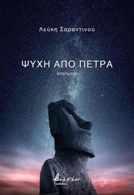 ΨΥΧΗ ΑΠΟ ΠΕΤΡΑ
