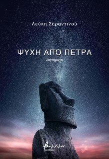 ΨΥΧΗ ΑΠΟ ΠΕΤΡΑ