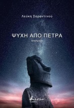 ΨΥΧΗ ΑΠΟ ΠΕΤΡΑ