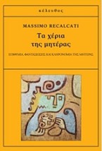 ΤΑ ΧΕΡΙΑ ΤΗΣ ΜΗΤΕΡΑΣ