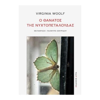 Ο ΘΑΝΑΤΟΣ ΤΗΣ ΝΥΧΤΟΠΕΤΑΛΟΥΔΑΣ