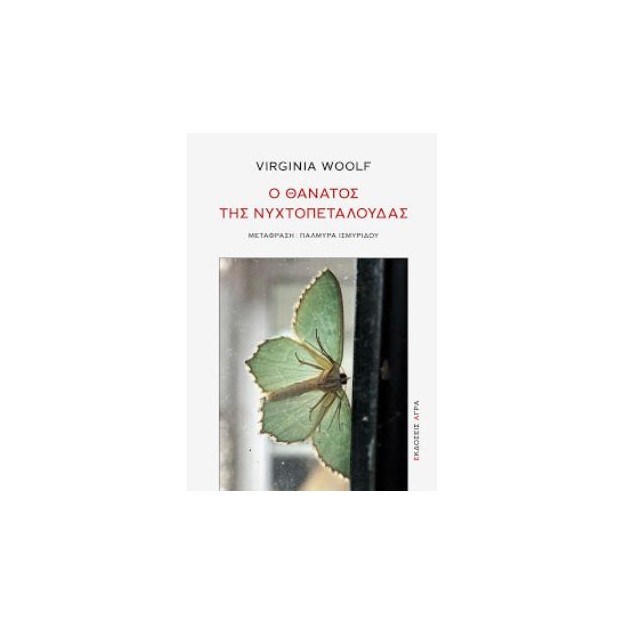 Ο ΘΑΝΑΤΟΣ ΤΗΣ ΝΥΧΤΟΠΕΤΑΛΟΥΔΑΣ