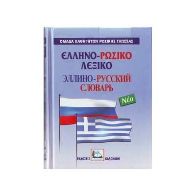 ΕΛΛΗΝΟΡΩΣΙΚΟ ΛΕΞΙΚΟ