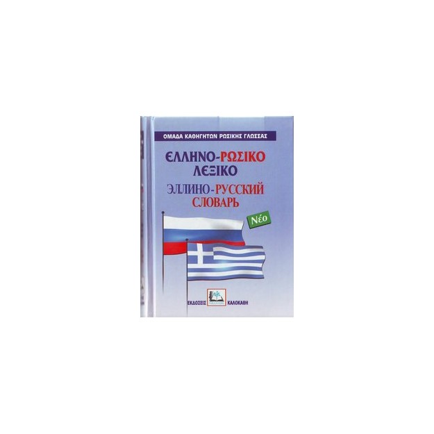 ΕΛΛΗΝΟΡΩΣΙΚΟ ΛΕΞΙΚΟ