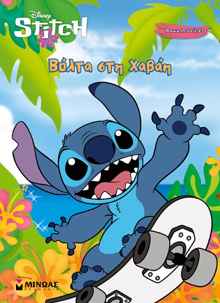 ΒΟΛΤΑ ΣΤΗ ΧΑΒΑΗ