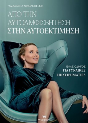 ΑΠΟ ΤΗΝ ΑΥΤΟΑΜΦΙΣΒΗΤΗΣΗ ΣΤΗΝ ΑΥΤΟΕΚΤΙΜΗΣΗ ΕΝΑΣ ΟΔΗΓΟΣ ΓΙΑ ΓΥΝΑΙΚΕΣ ΕΠΙΧΕΙΡΗΜΑΤΙΕΣ