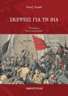 ΣΚΕΨΕΙΣ ΓΙΑ ΤΗ ΒΙΑ